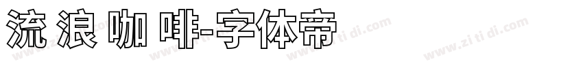 流 浪 咖 啡字体转换